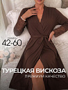 Халат "Совершенство"_700/капучино